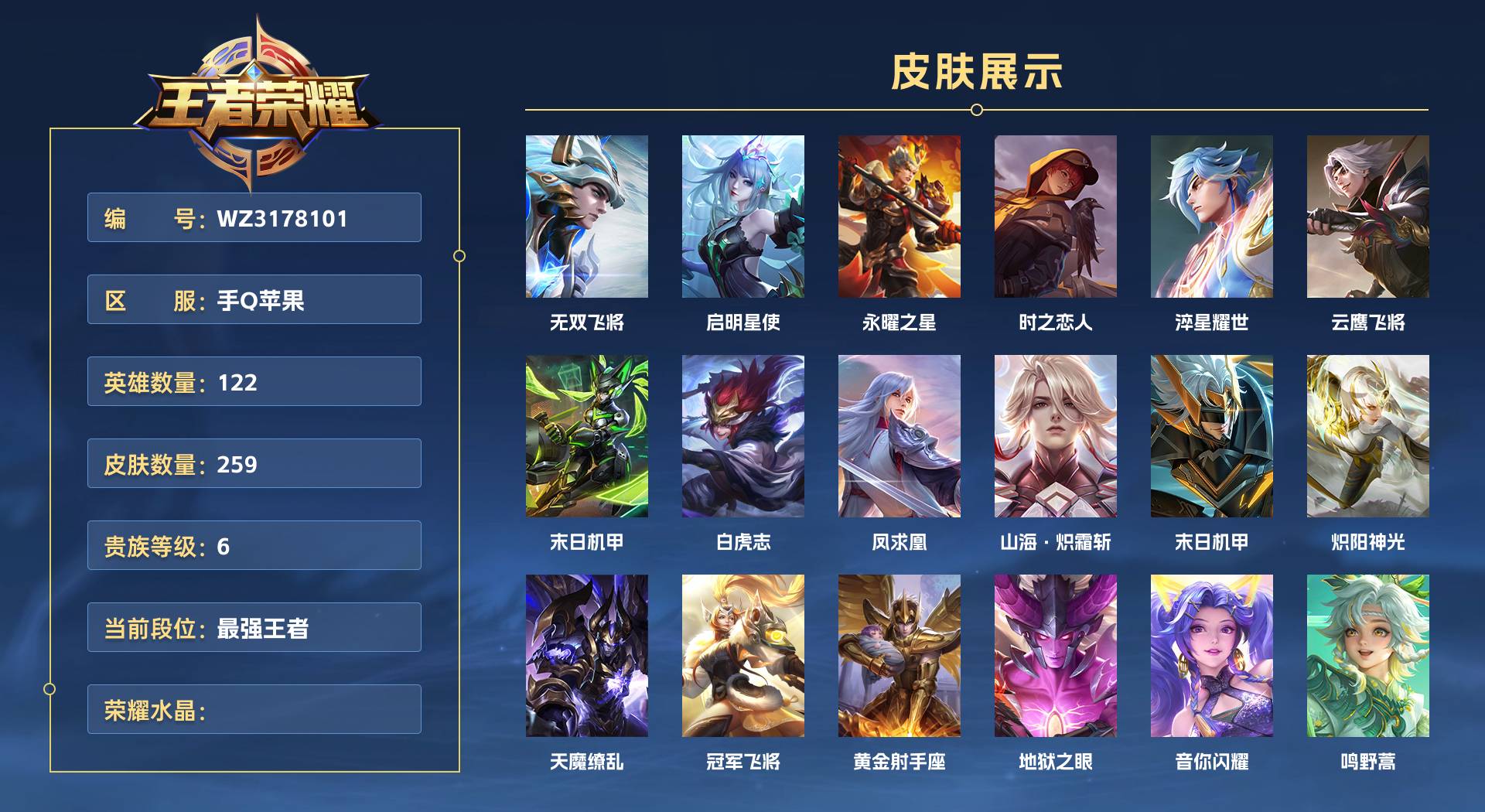 WZ3178124王者荣耀账号详情图1 WZ3178124王者荣耀账号详情图1