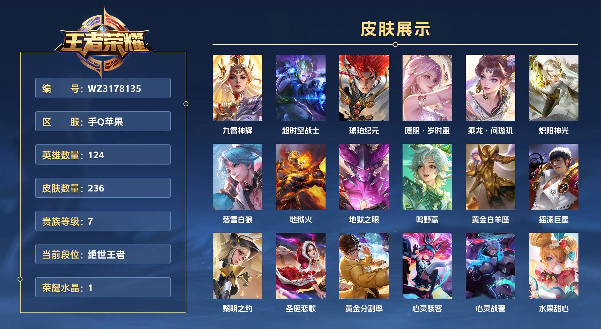 WZ3178135王者荣耀账号详情图1 WZ3178135王者荣耀账号详情图1