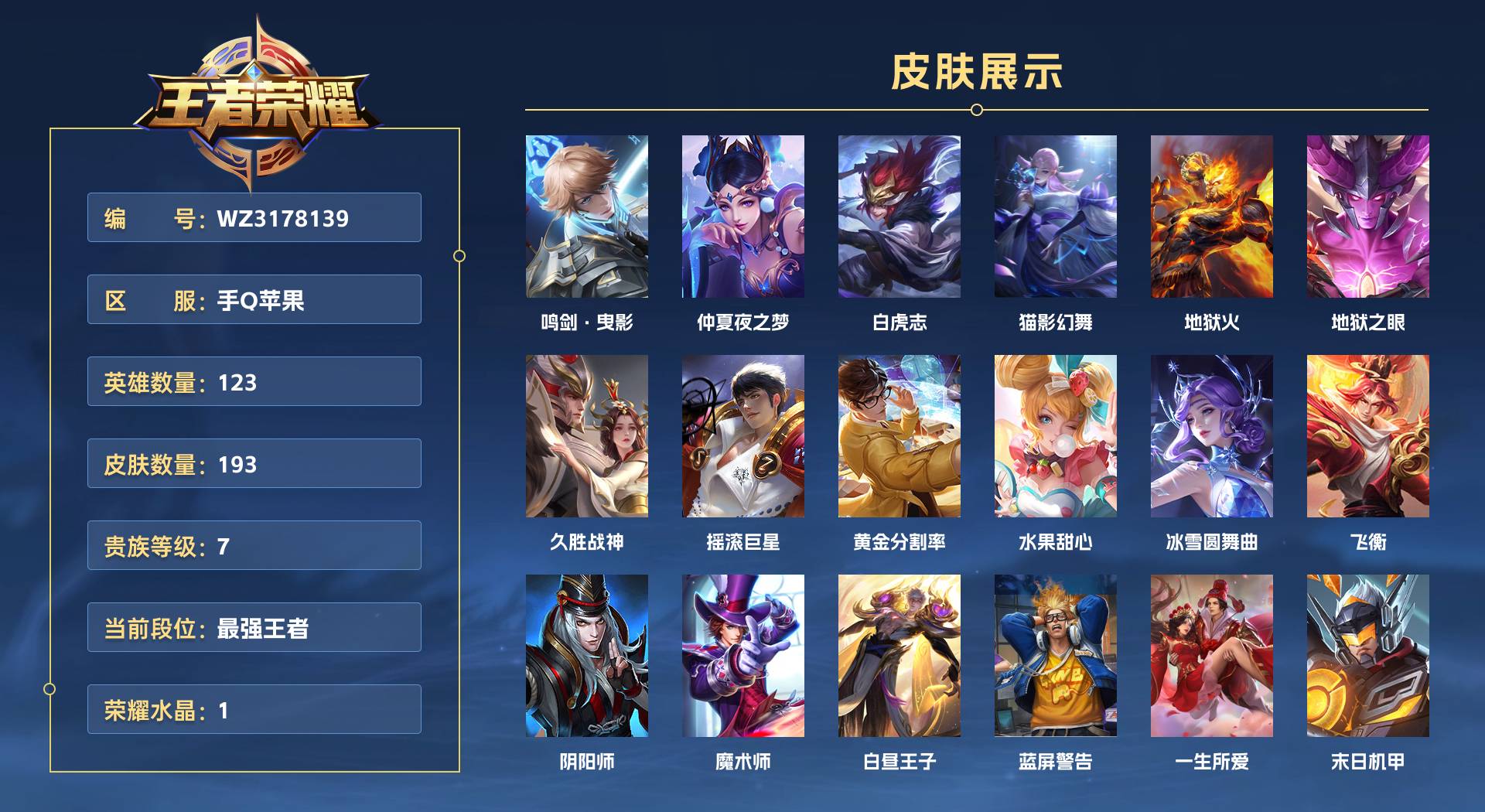 WZ3178139王者荣耀账号详情图1 WZ3178139王者荣耀账号详情图1