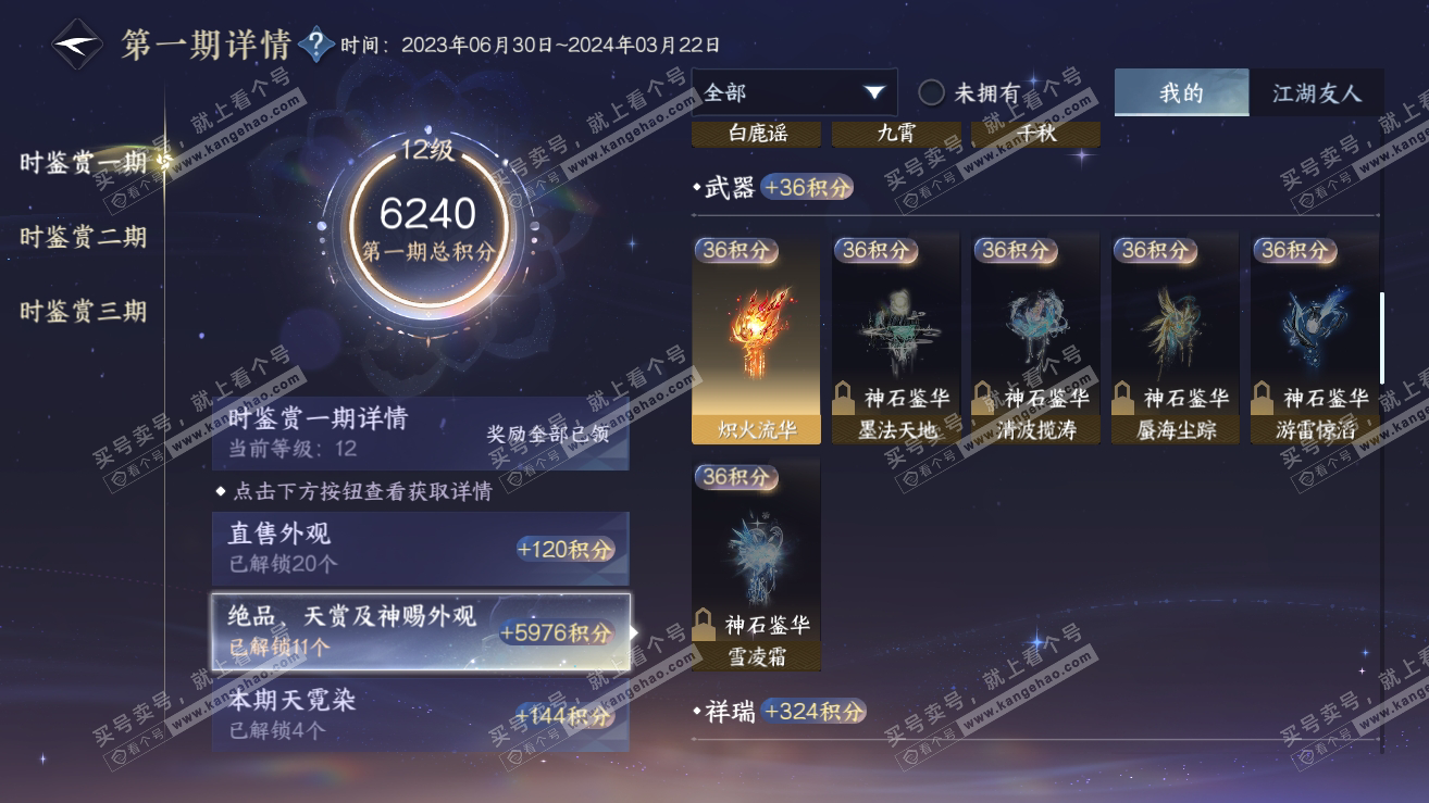 NSH315969逆水寒手游账号详情图8 NSH315969逆水寒手游账号详情图8