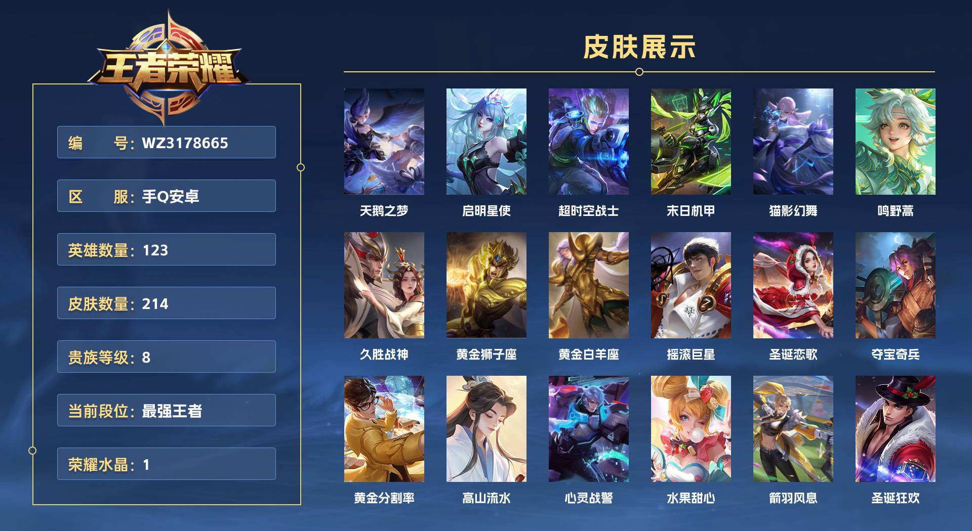 WZ3178665王者荣耀账号详情图1 WZ3178665王者荣耀账号详情图1