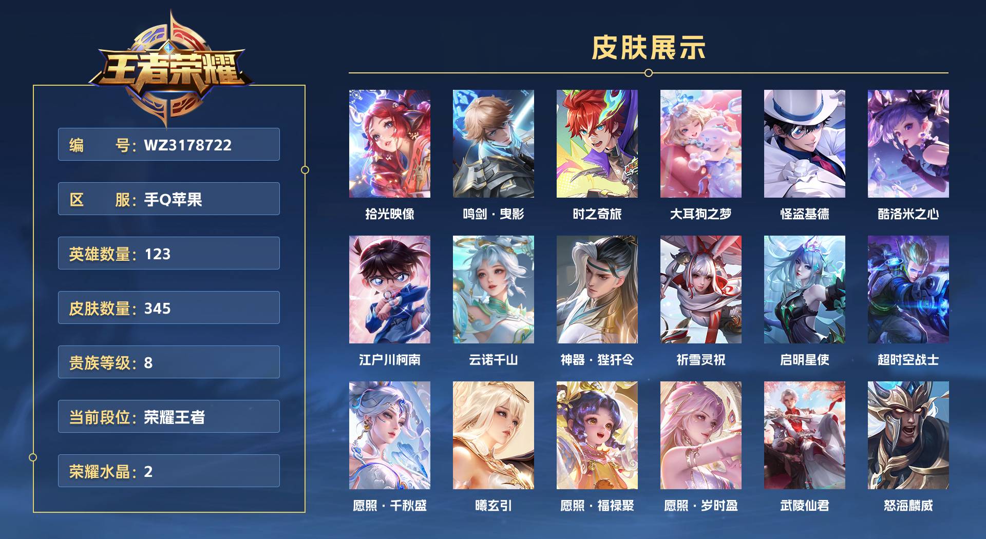 WZ3178722王者荣耀账号详情图1 WZ3178722王者荣耀账号详情图1