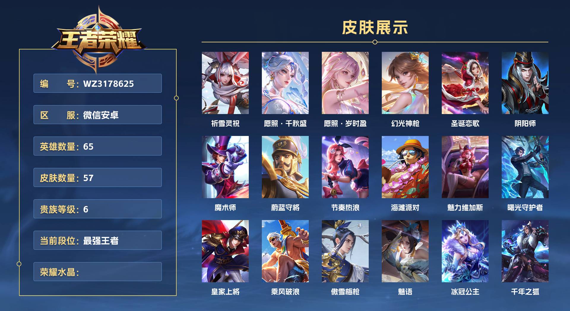 WZ3178625王者荣耀账号详情图1 WZ3178625王者荣耀账号详情图1
