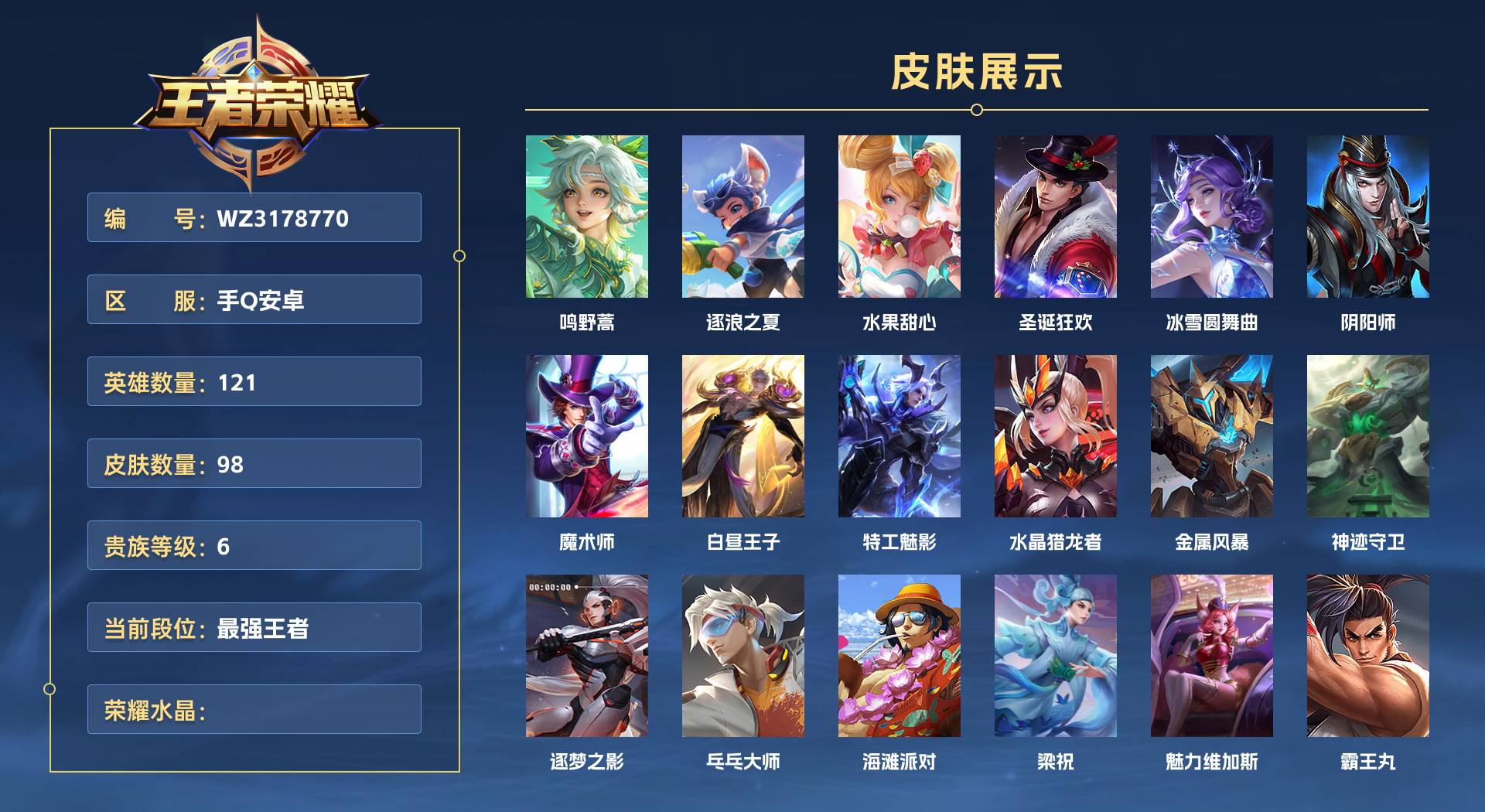 WZ3178770王者荣耀账号详情图1
