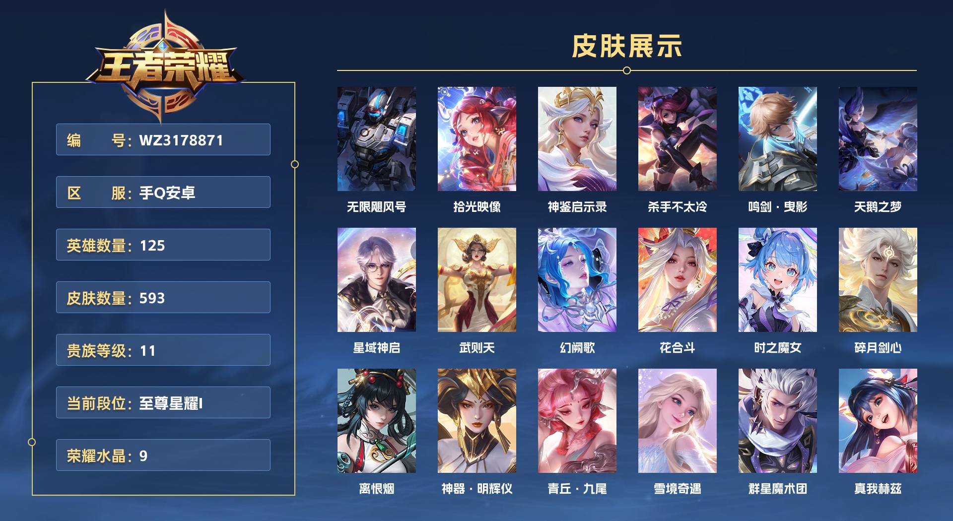 WZ3178871王者荣耀账号详情图1