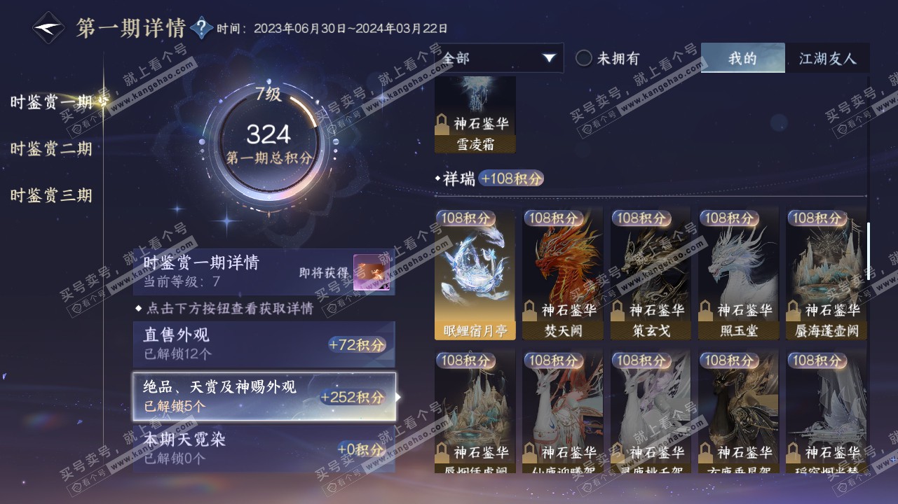 NSH316009逆水寒手游账号详情图12 NSH316009逆水寒手游账号详情图12