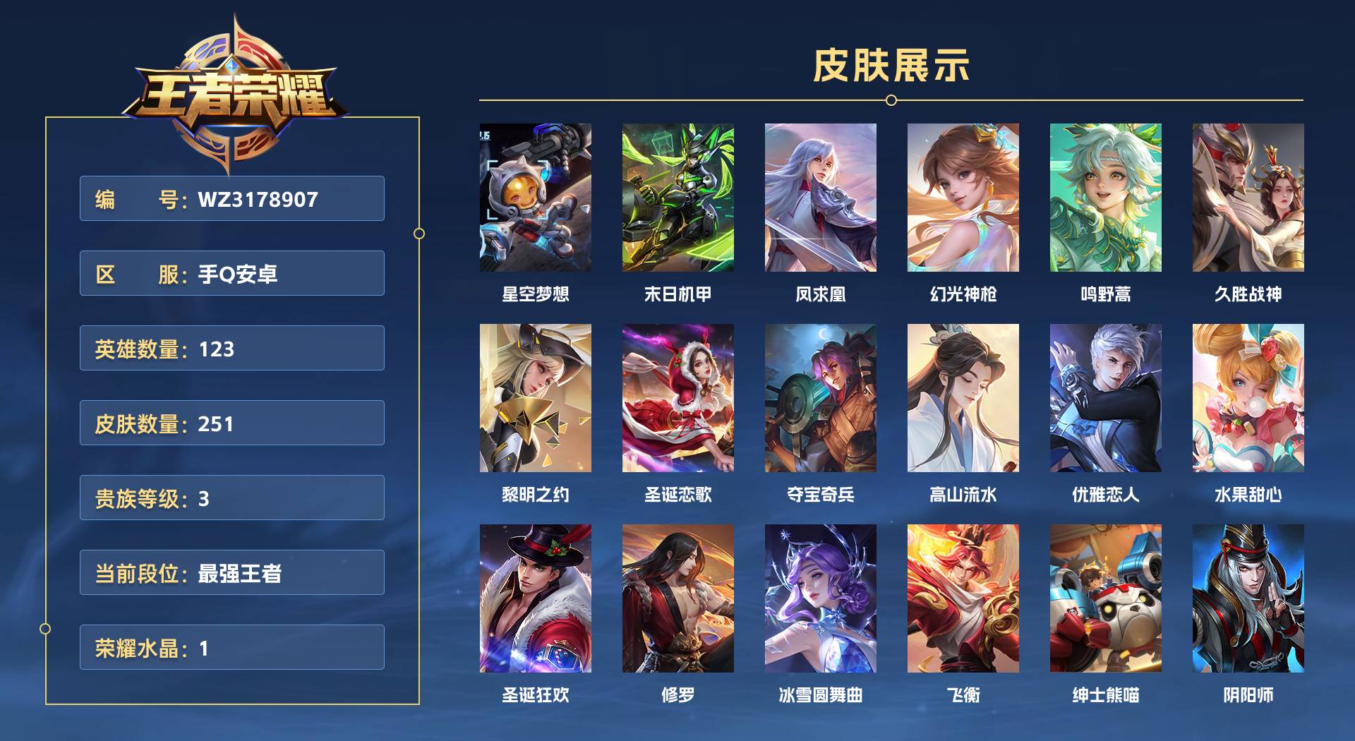 WZ3178907王者荣耀账号详情图1 WZ3178907王者荣耀账号详情图1