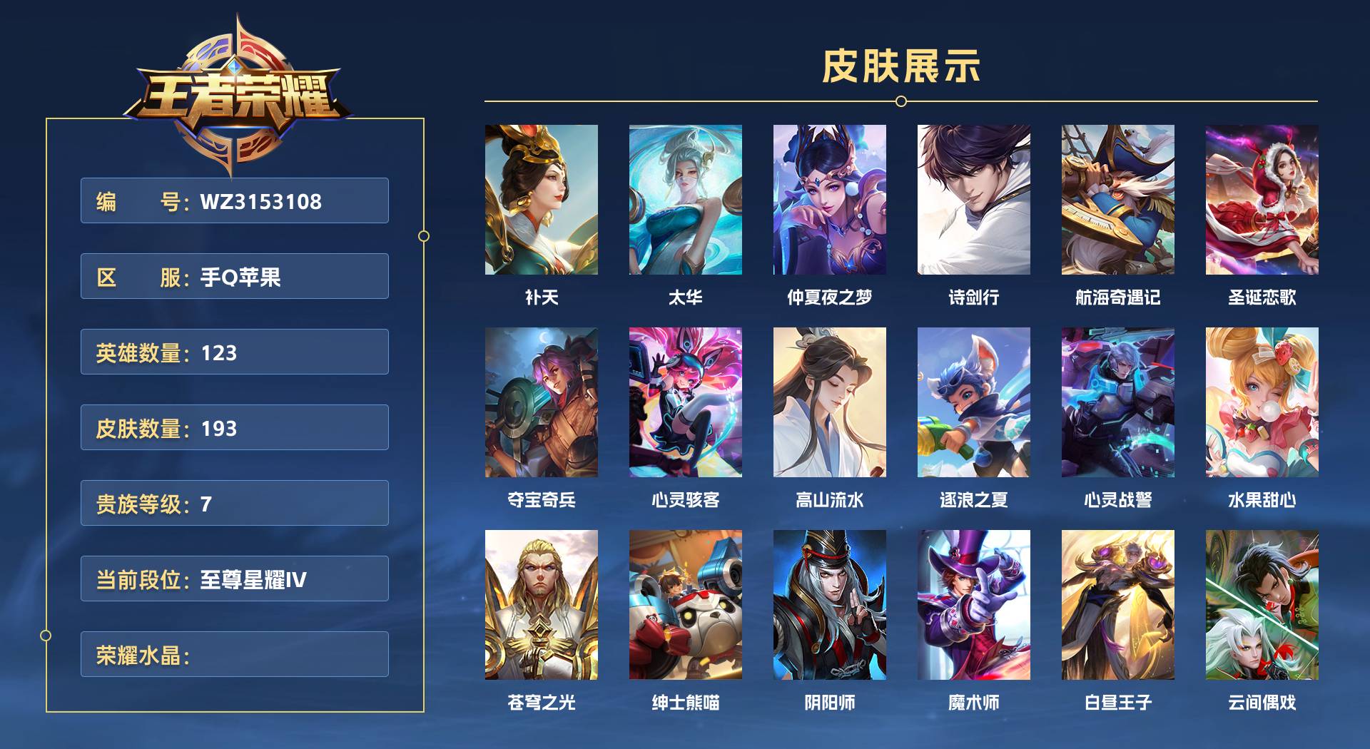 WZ3153108王者荣耀账号详情图1 WZ3153108王者荣耀账号详情图1