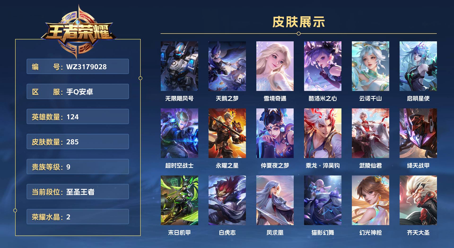 WZ3179028王者荣耀账号详情图1 WZ3179028王者荣耀账号详情图1
