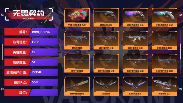 无畏契约账号QQ【等级】80【皮肤资产价值】22150【使用R点】550【英雄数量】15【皮肤数量】51【卡面数量】71【喷漆数量】54【挂饰数量】58【套装】VCT 2025 赛季 礼包，异鳞魔蛇 礼包【随身...