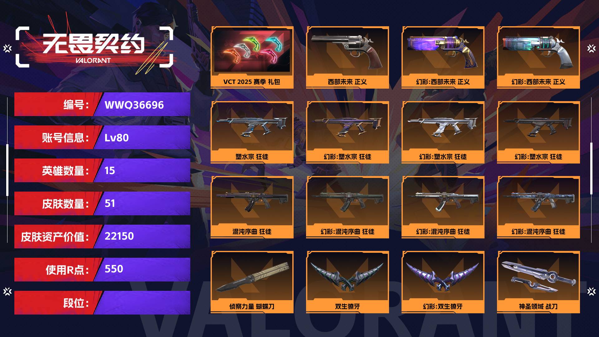 WWQ36696无畏契约账号详情图1