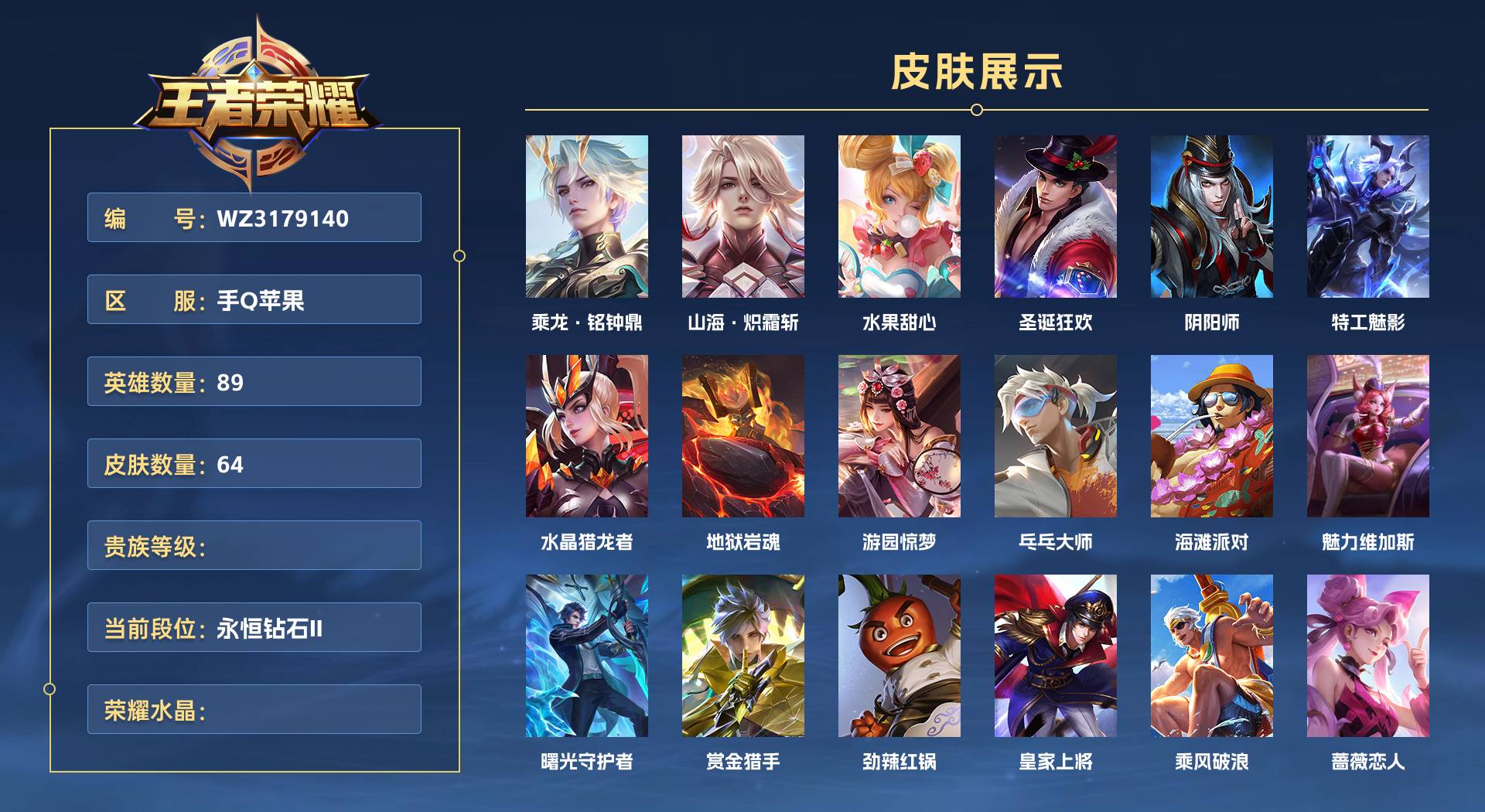 WZ3179140王者荣耀账号详情图1 WZ3179140王者荣耀账号详情图1