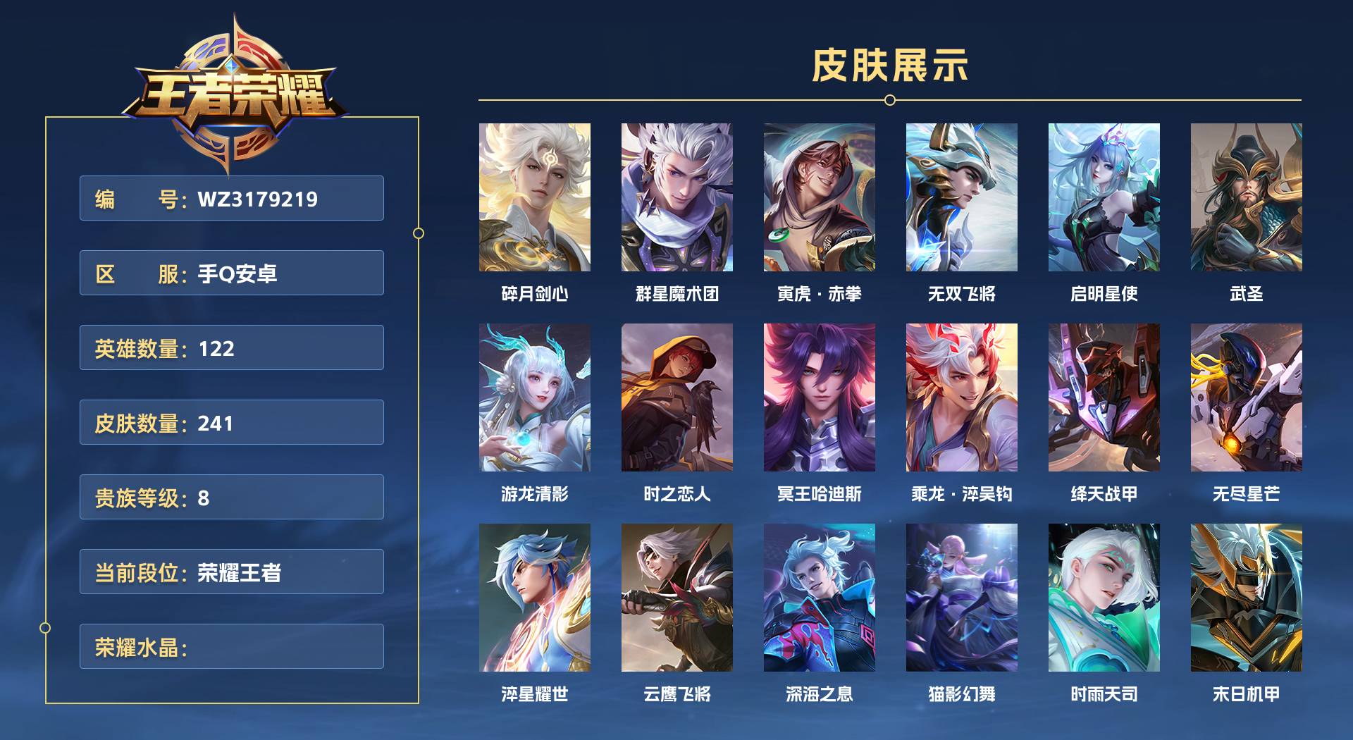WZ3179219王者荣耀账号详情图1 WZ3179219王者荣耀账号详情图1