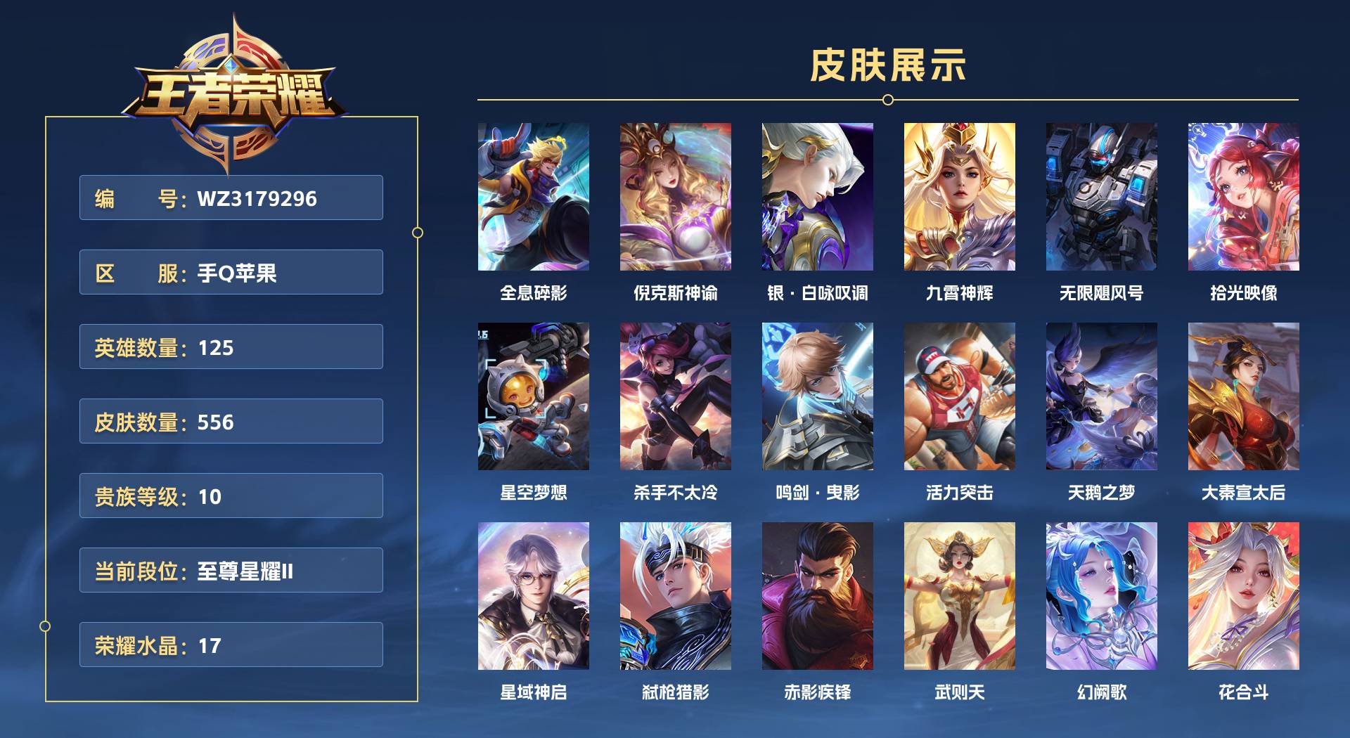 WZ3179296王者荣耀账号详情图1 WZ3179296王者荣耀账号详情图1