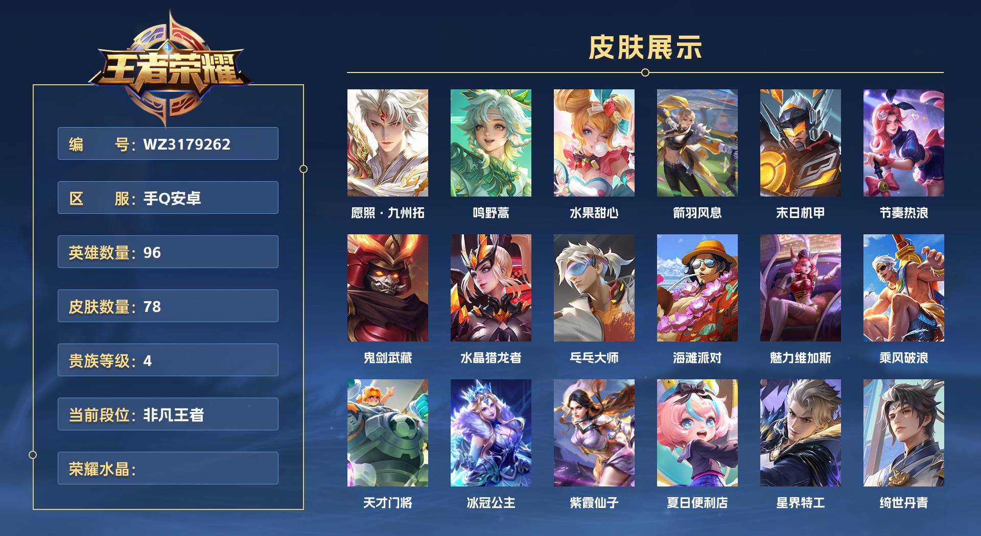 WZ3179262王者荣耀账号详情图1 WZ3179262王者荣耀账号详情图1