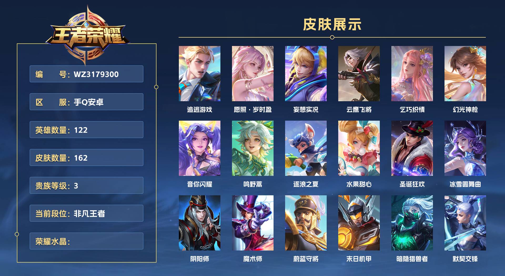 WZ3179300王者荣耀账号详情图1