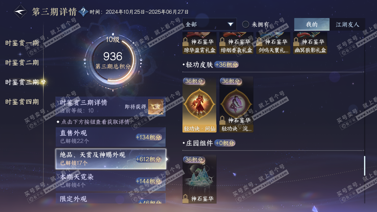 NSH316055逆水寒手游账号详情图17