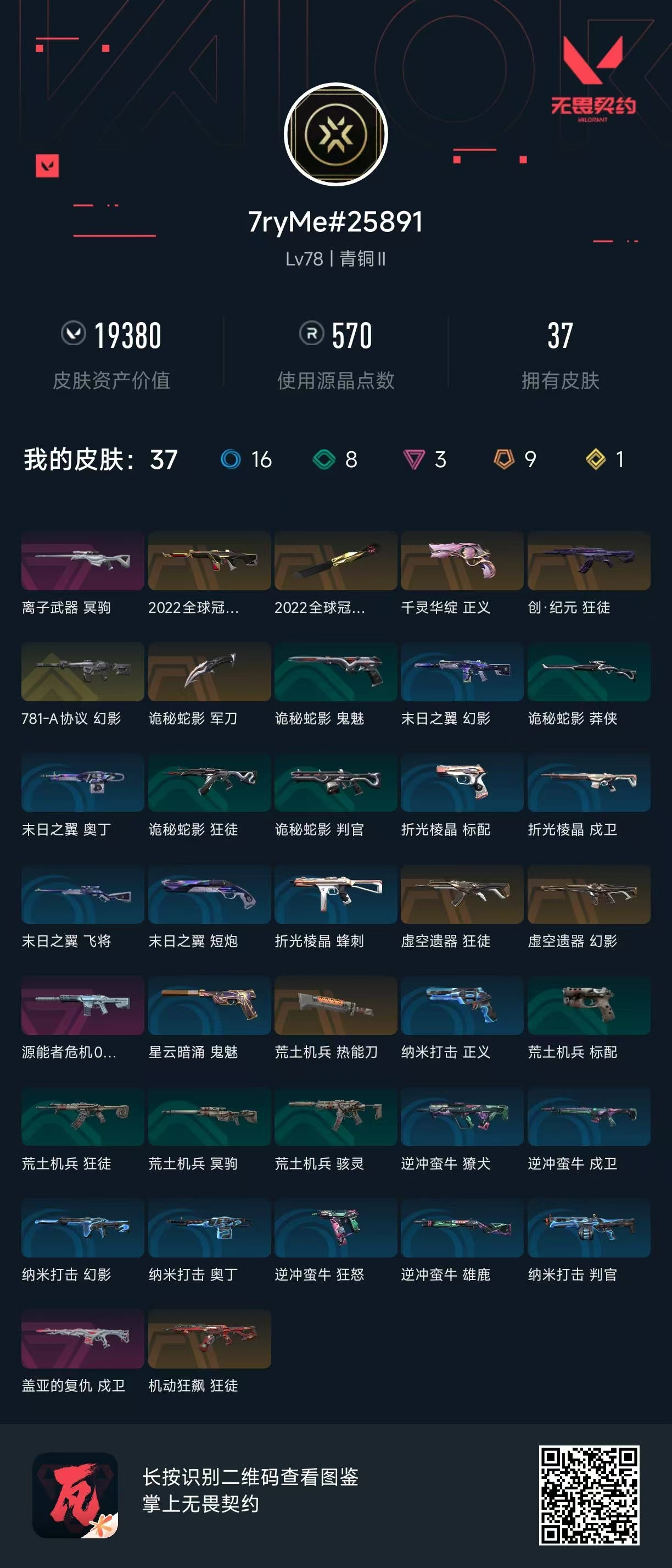 WWQ36732无畏契约账号详情图5 WWQ36732无畏契约账号详情图5