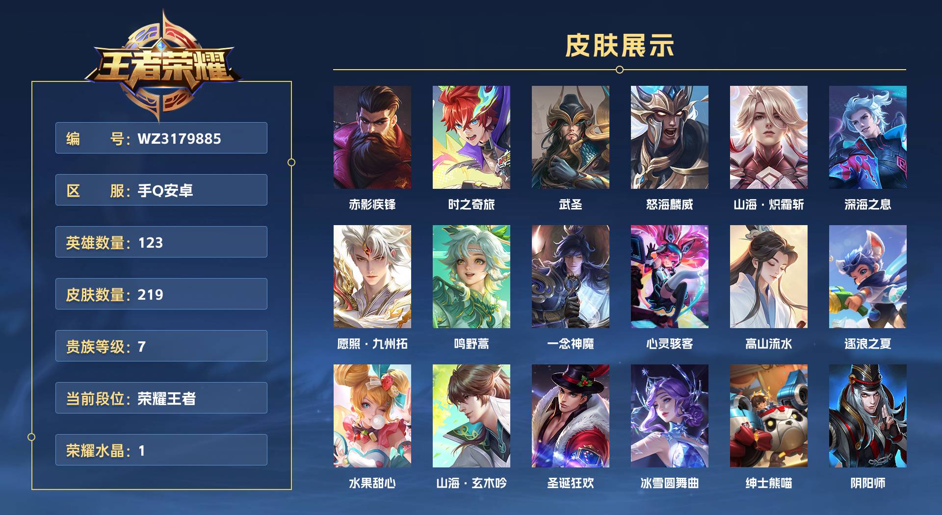 WZ3179885王者荣耀账号详情图1 WZ3179885王者荣耀账号详情图1