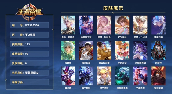 王者荣耀账号苹果QQ手Q苹果 113英雄 98皮肤 贵族等级6 乘龙·铭钟鼎 仲夏夜之梦 愿照·岁时盈 幻光神枪 愿照·九州拓 逐花归海 鸣野蒿 摇滚巨星 黄金分割率 水果甜心 冰雪圆舞曲 阴阳师 魔术师 特工魅...