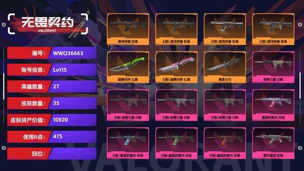 无畏契约账号QQ【等级】115【皮肤资产价值】10920【使用R点】475【英雄数量】27【皮肤数量】35【卡面数量】69【喷漆数量】52【挂饰数量】53【随身武器】超限闪存-正义,诡秘蛇影-鬼魅,超能偶像-标...