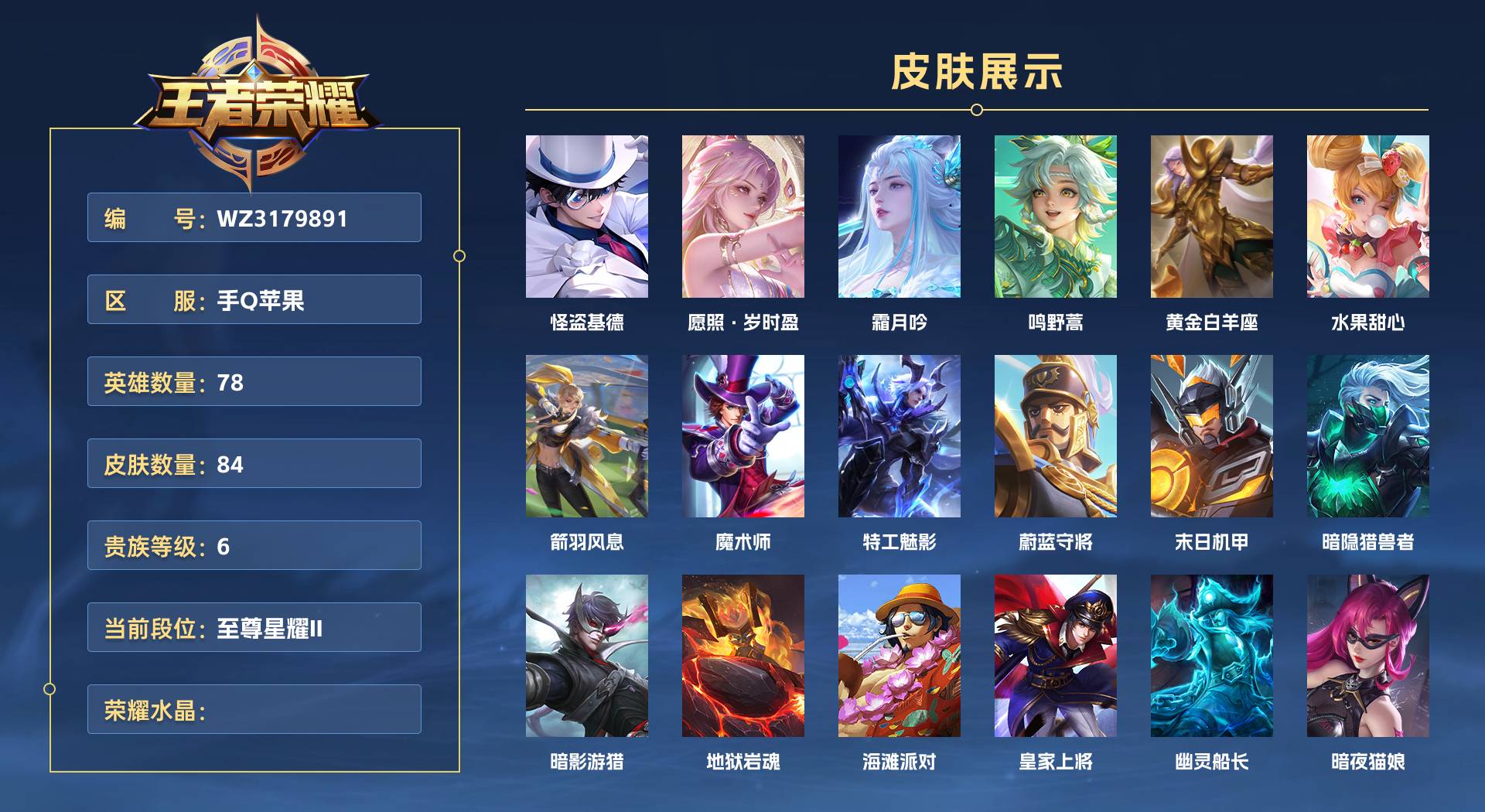 WZ3179891王者荣耀账号详情图1 WZ3179891王者荣耀账号详情图1