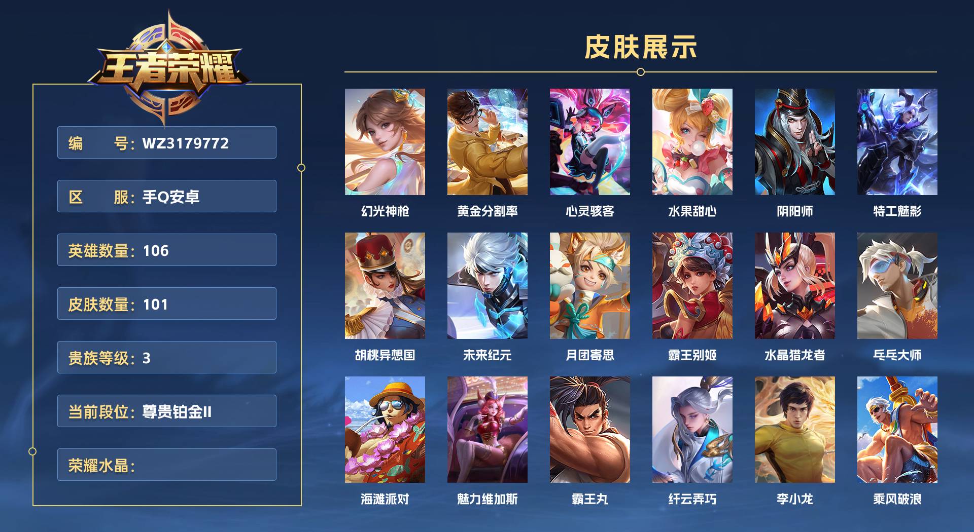 WZ3179772王者荣耀账号详情图1