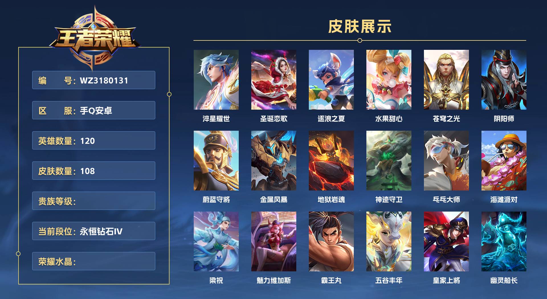WZ3180131王者荣耀账号详情图1 WZ3180131王者荣耀账号详情图1
