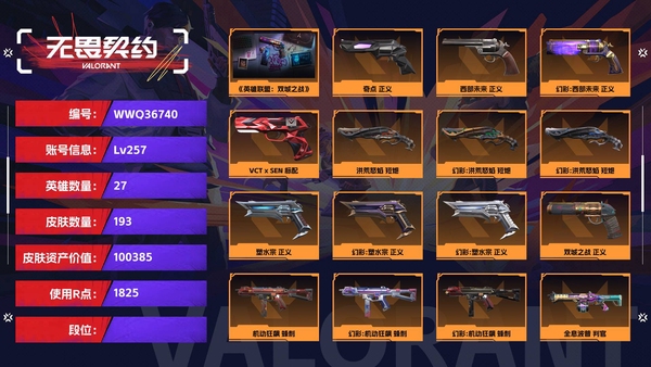 无畏契约账号QQ【等级】257【皮肤资产价值】100385【使用R点】1825【英雄数量】27【皮肤数量】193【卡面数量】196【喷漆数量】142【挂饰数量】233【套装】《英雄联盟：双城之战》，源能者娱乐系...