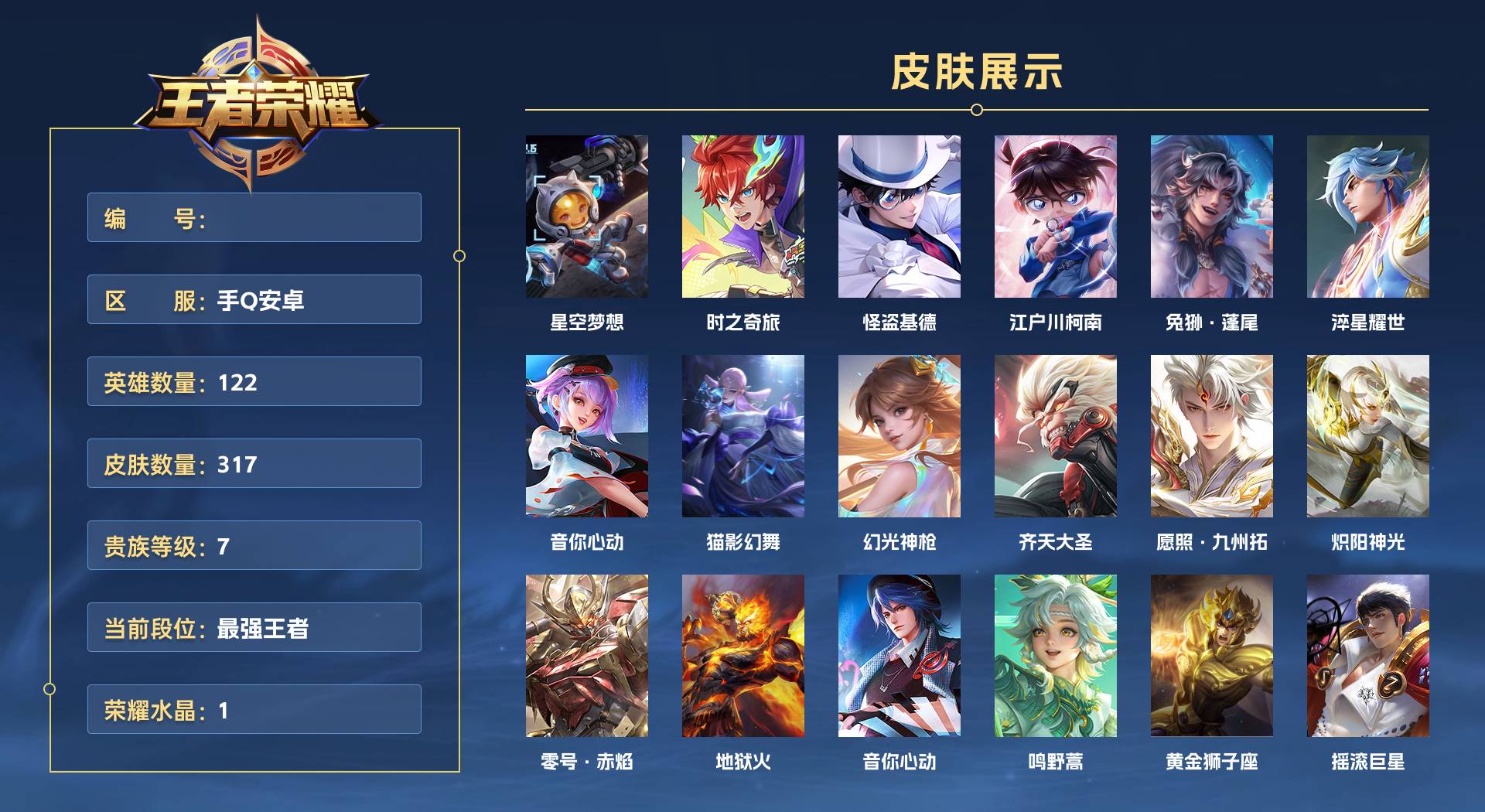 WZ3180068王者荣耀账号详情图1 WZ3180068王者荣耀账号详情图1
