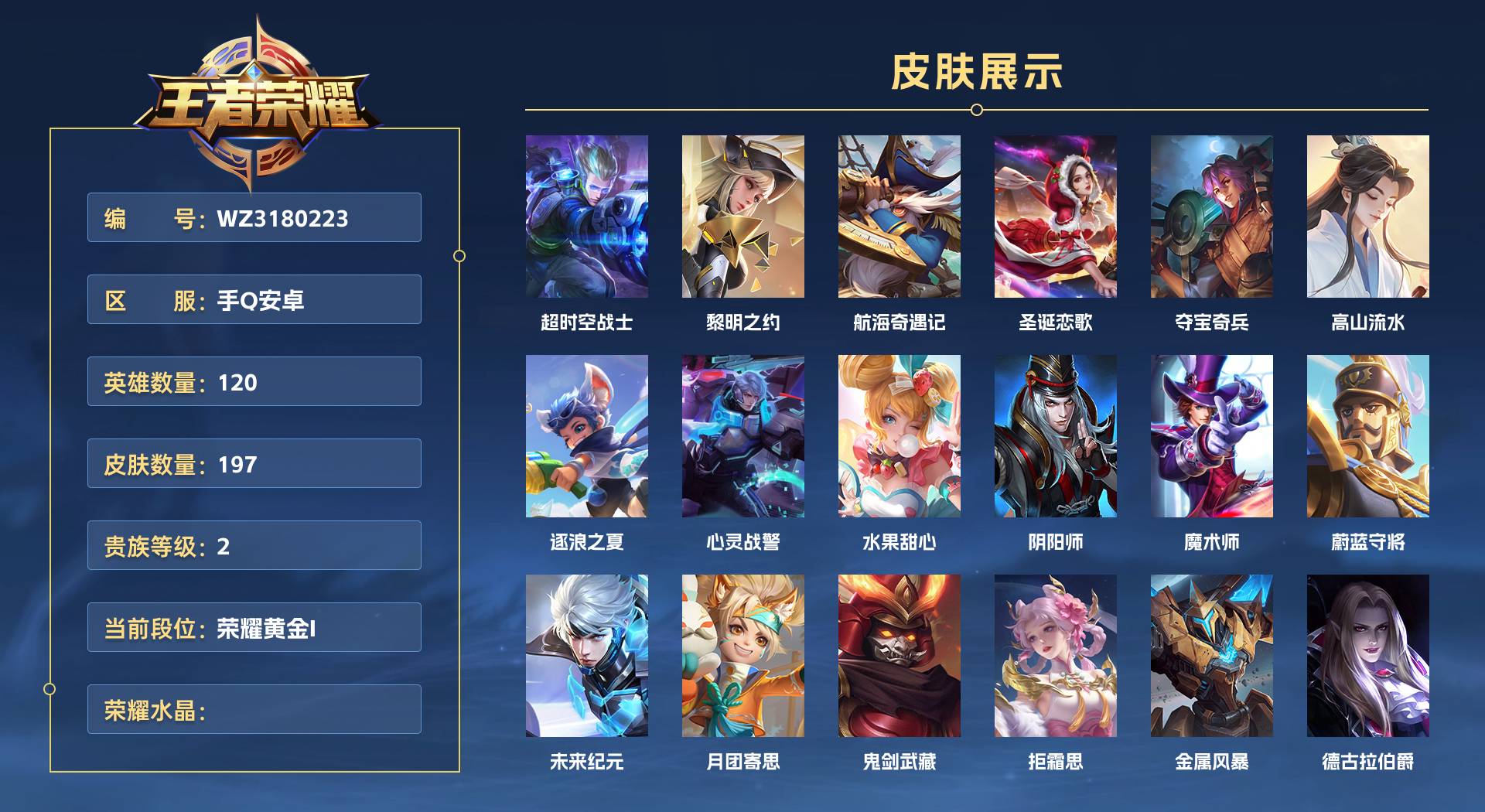 WZ3180223王者荣耀账号详情图1