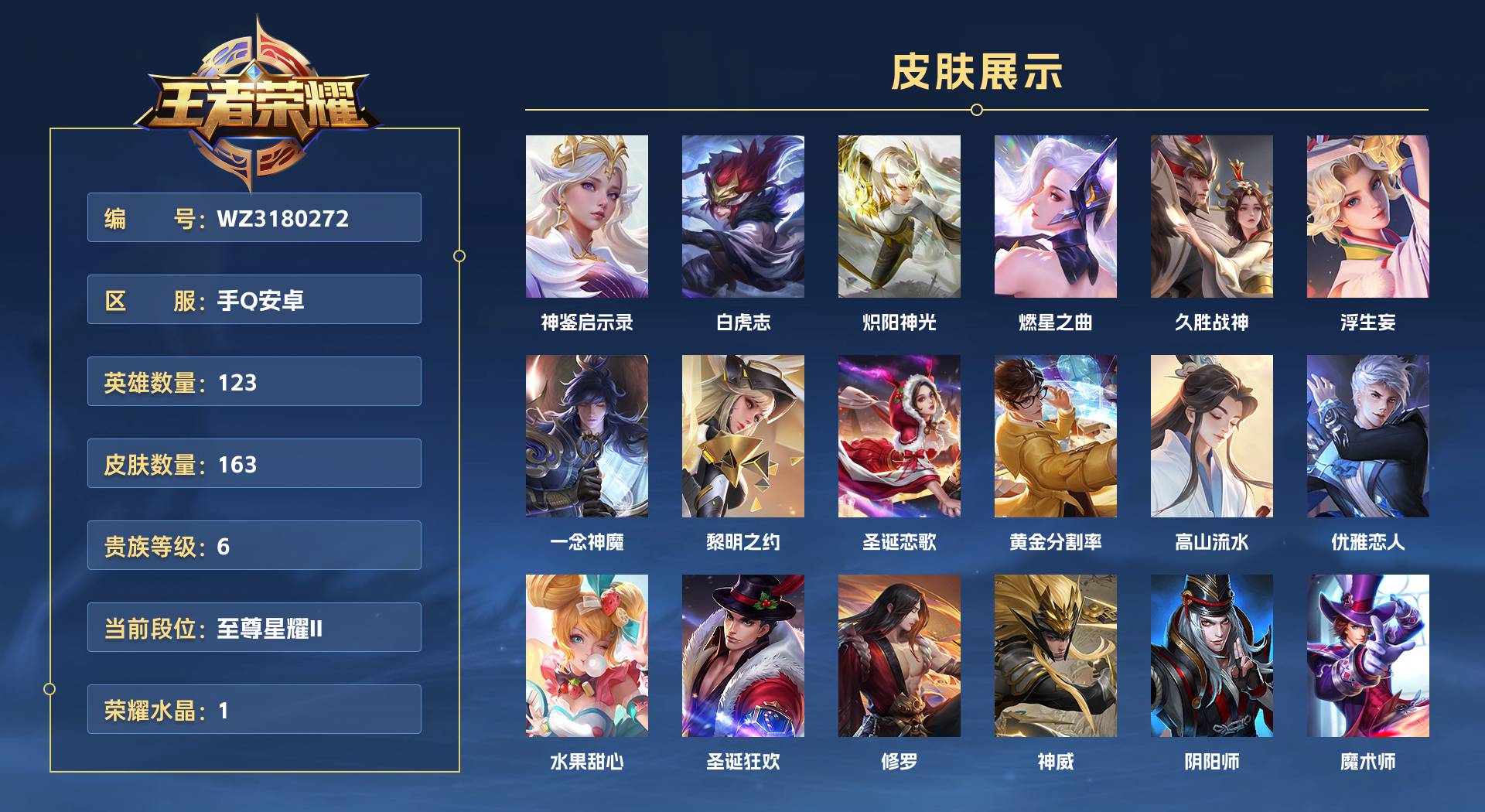 WZ3180272王者荣耀账号详情图1 WZ3180272王者荣耀账号详情图1