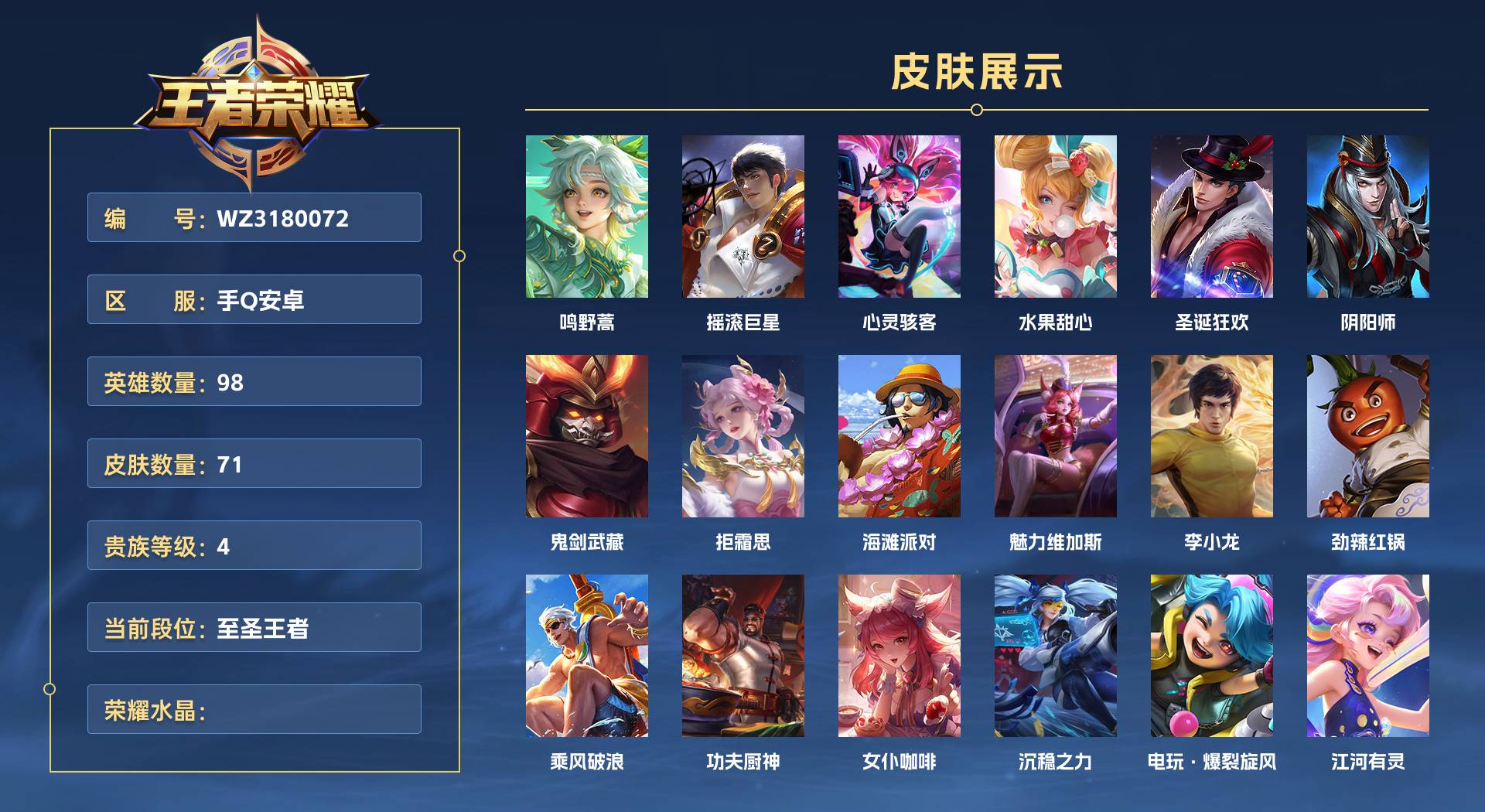 WZ3180072王者荣耀账号详情图1 WZ3180072王者荣耀账号详情图1
