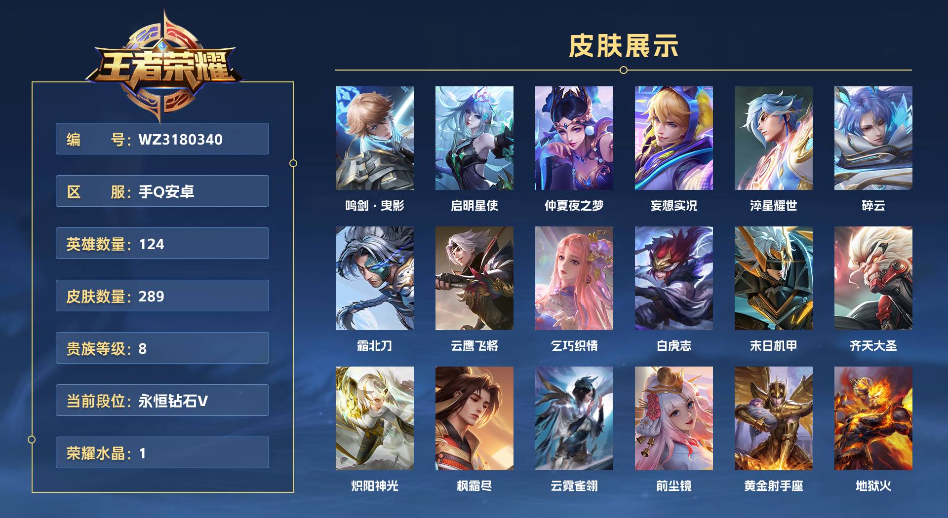 WZ3180340王者荣耀账号详情图1 WZ3180340王者荣耀账号详情图1