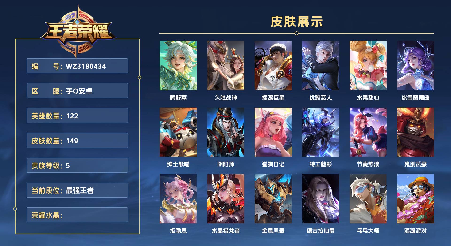 WZ3180434王者荣耀账号详情图1