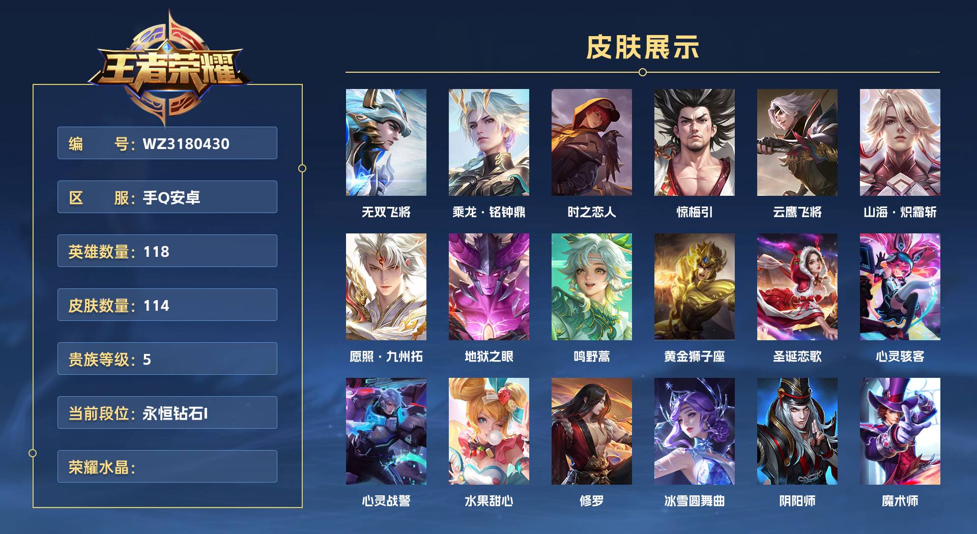 WZ3180430王者荣耀账号详情图1 WZ3180430王者荣耀账号详情图1