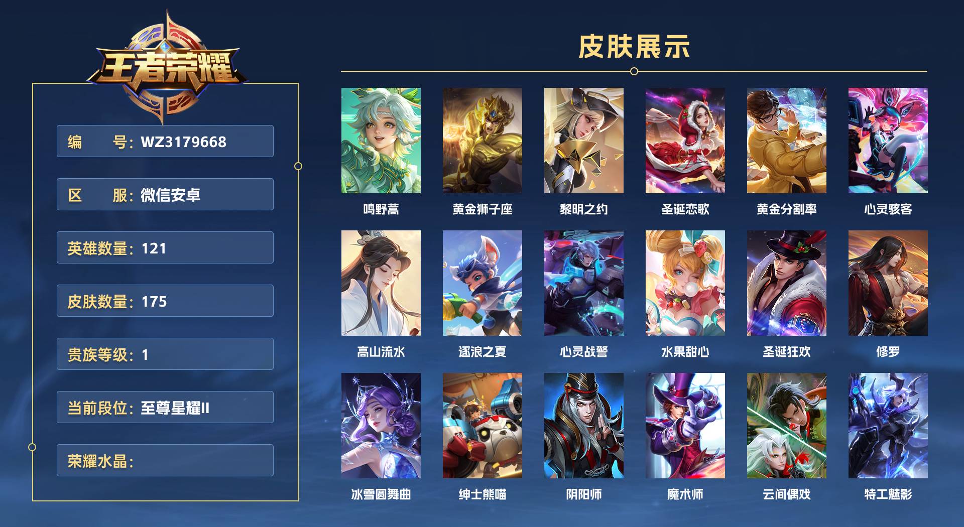 WZ3179668王者荣耀账号详情图1 WZ3179668王者荣耀账号详情图1