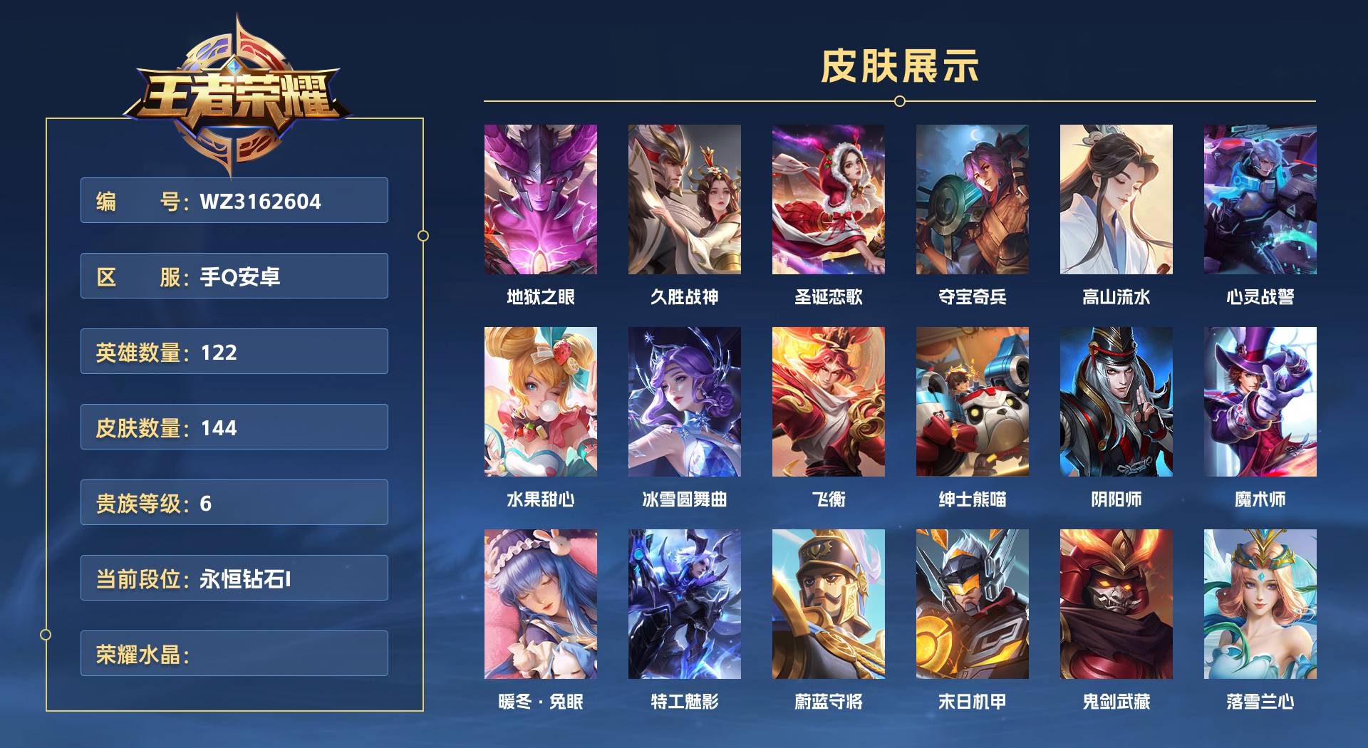 WZ3162604王者荣耀账号详情图1 WZ3162604王者荣耀账号详情图1