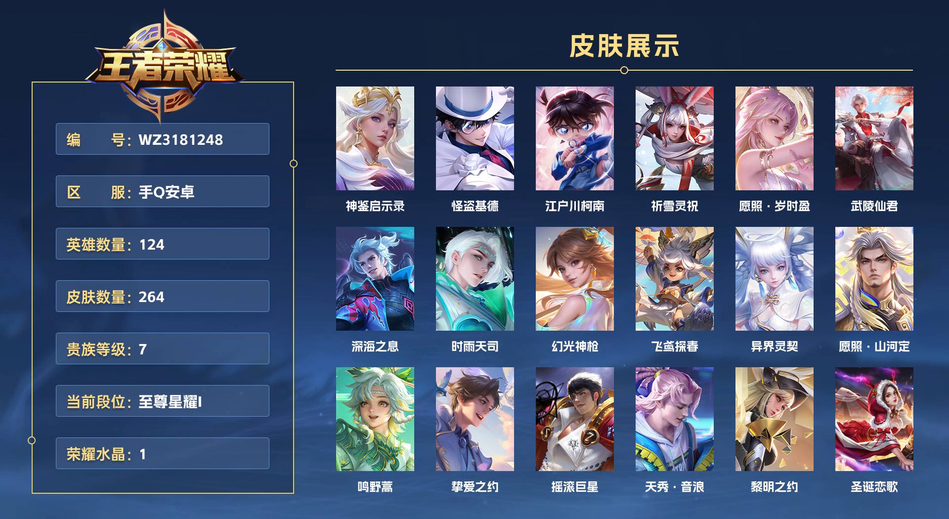 WZ3181248王者荣耀账号详情图1 WZ3181248王者荣耀账号详情图1