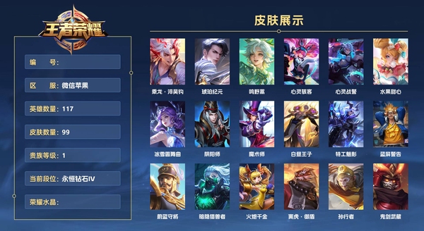 王者荣耀账号苹果VX微信苹果 117英雄 99皮肤 贵族等级1  乘龙·淬吴钩 琥珀纪元 鸣野蒿 心灵骇客 心灵战警 水果甜心 冰雪圆舞曲 阴阳师 魔术师 白昼王子 特工魅影 蓝屏警告 蔚蓝守将 暗隐猎兽者 火炮千...