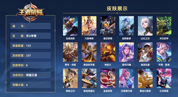 王者荣耀账号苹果QQ手Q苹果 123英雄 227皮肤 贵族等级8 已兑换荣耀水晶数3  全息碎影 九霄神辉 星空梦想 启明星使 记忆之芯 末日机甲 零号·赤焰 黄金射手座 地狱火 音你闪耀 摇滚巨星 天秀·音浪 黎...