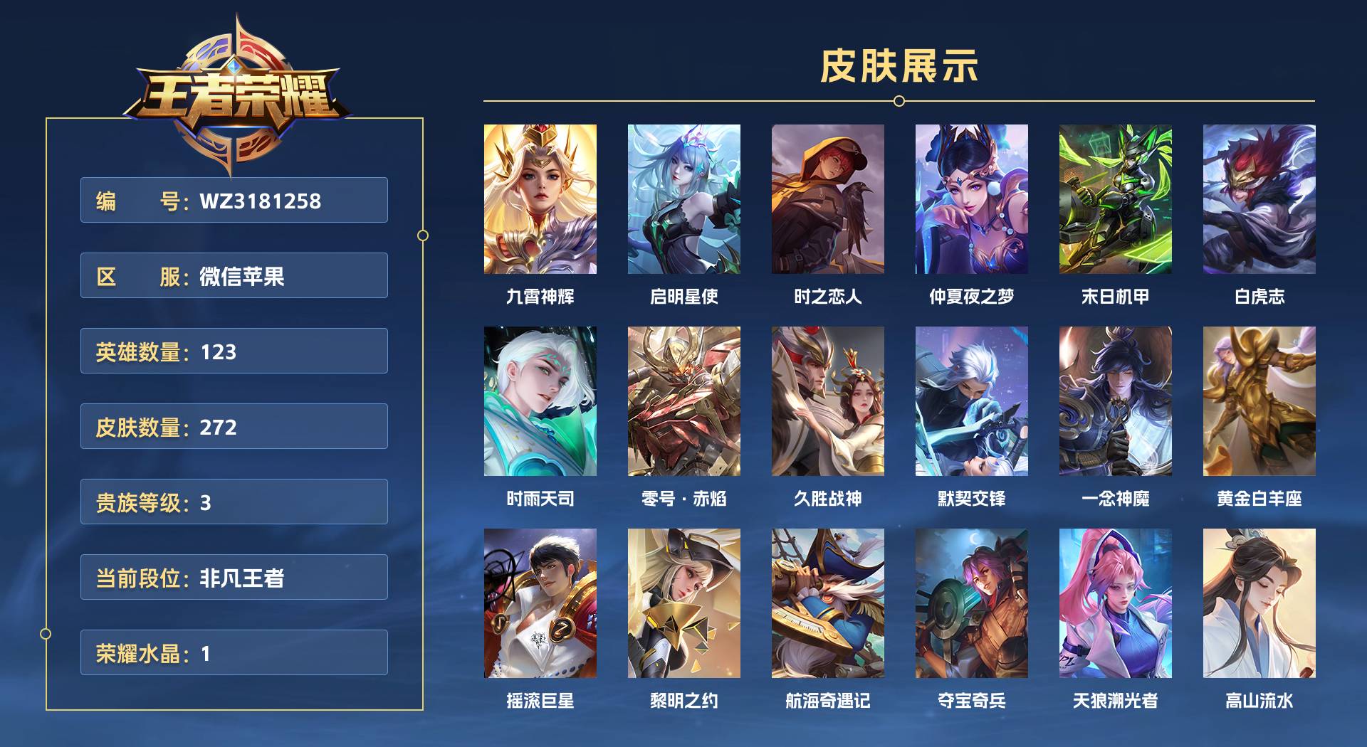 WZ3181258王者荣耀账号详情图1