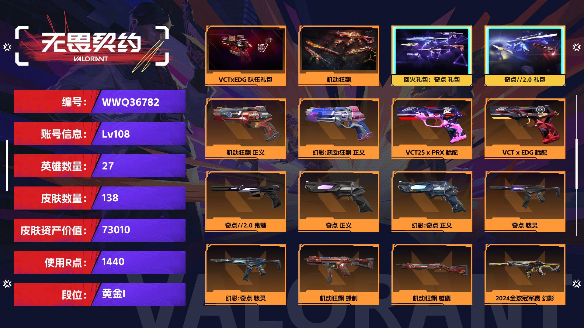 WWQ36782无畏契约账号详情图1 WWQ36782无畏契约账号详情图1