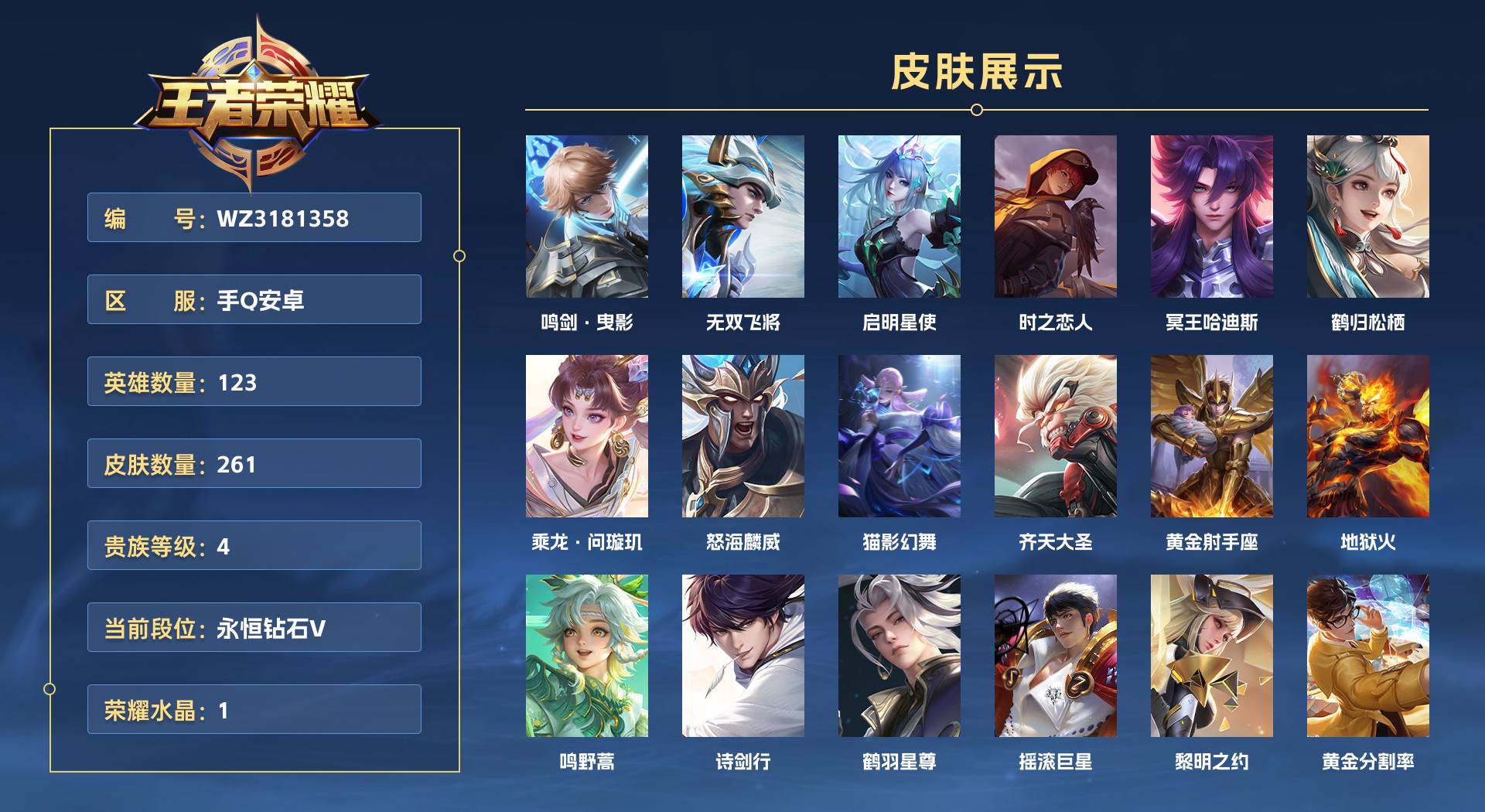 WZ3181358王者荣耀账号详情图1 WZ3181358王者荣耀账号详情图1