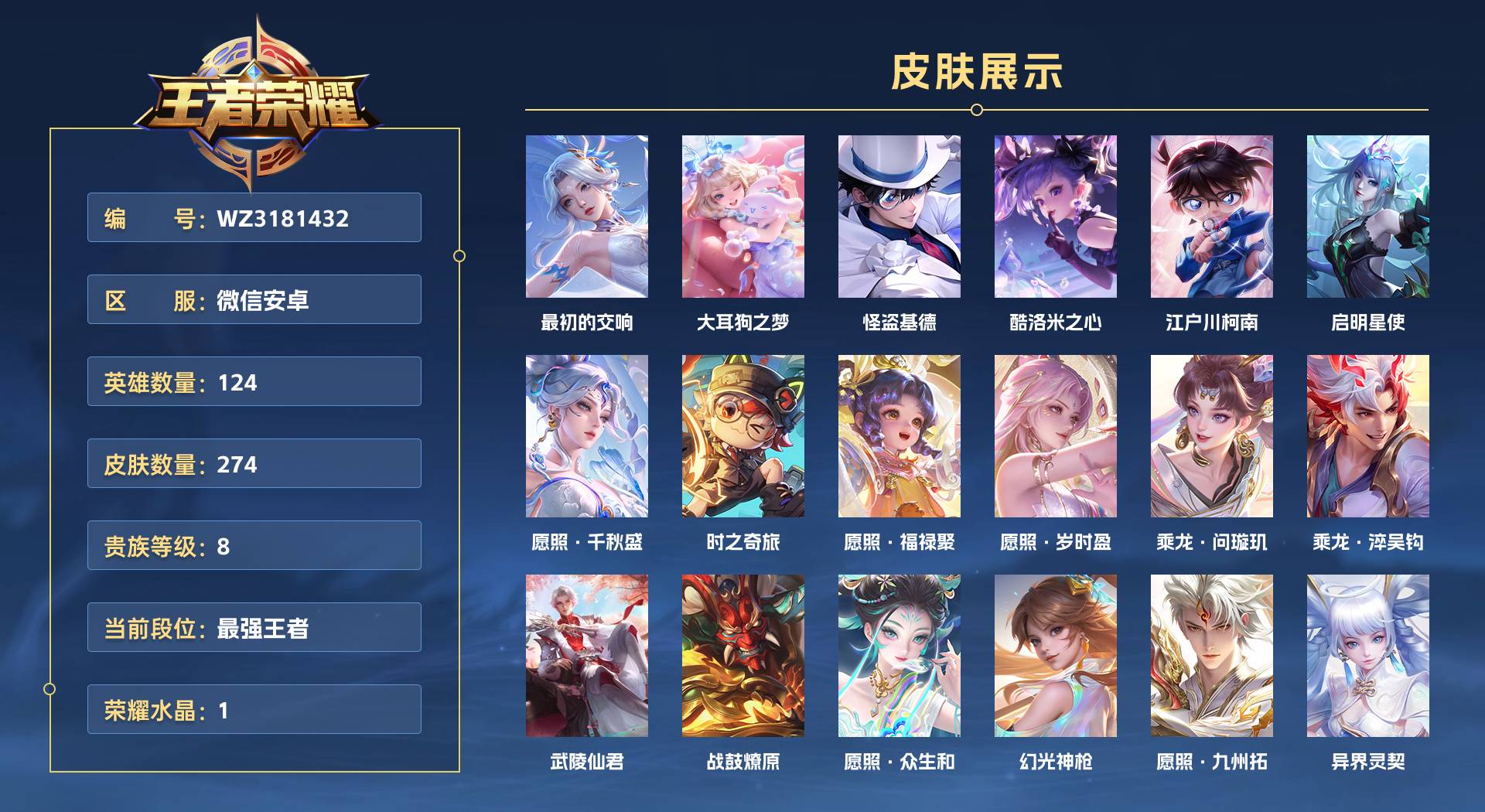 WZ3181432王者荣耀账号详情图1 WZ3181432王者荣耀账号详情图1