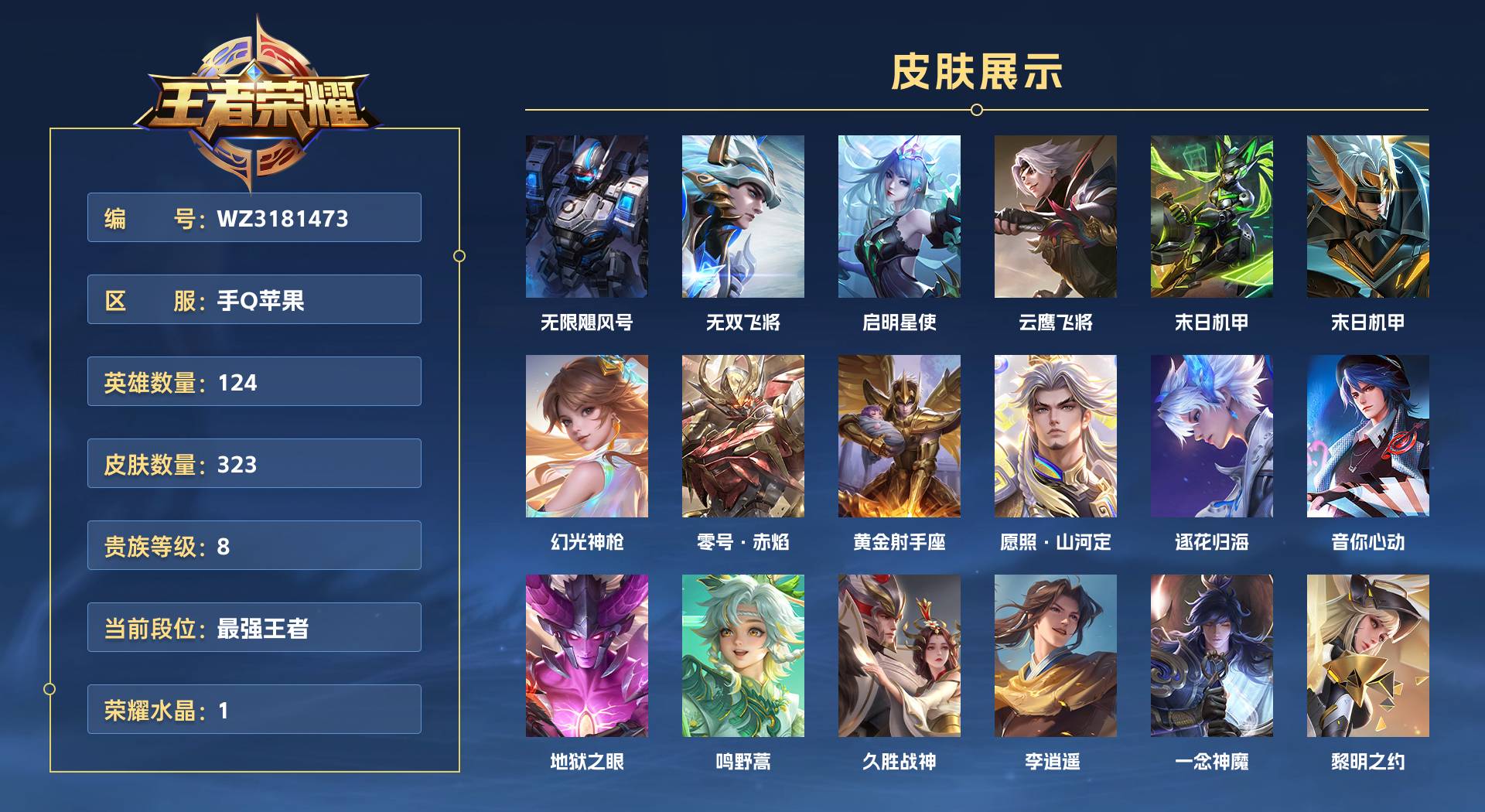 WZ3181473王者荣耀账号详情图1