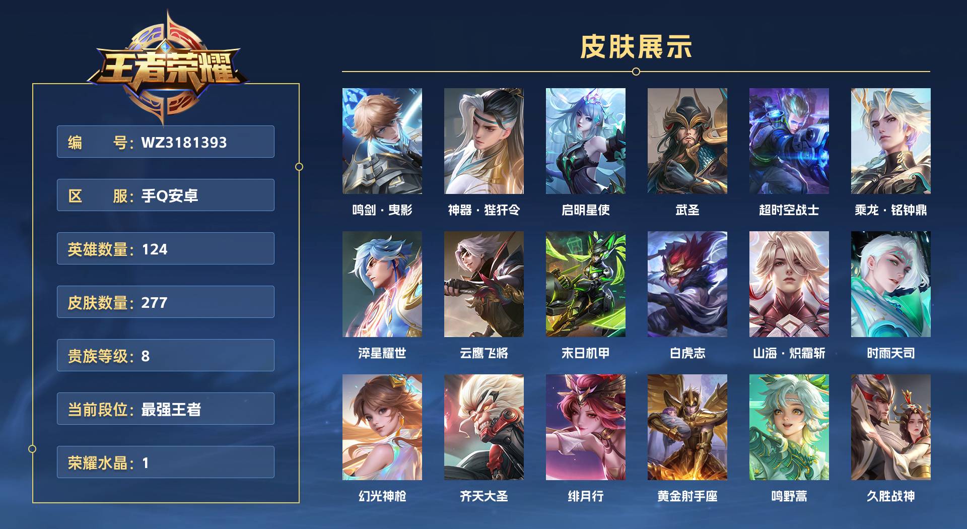 WZ3181393王者荣耀账号详情图1 WZ3181393王者荣耀账号详情图1