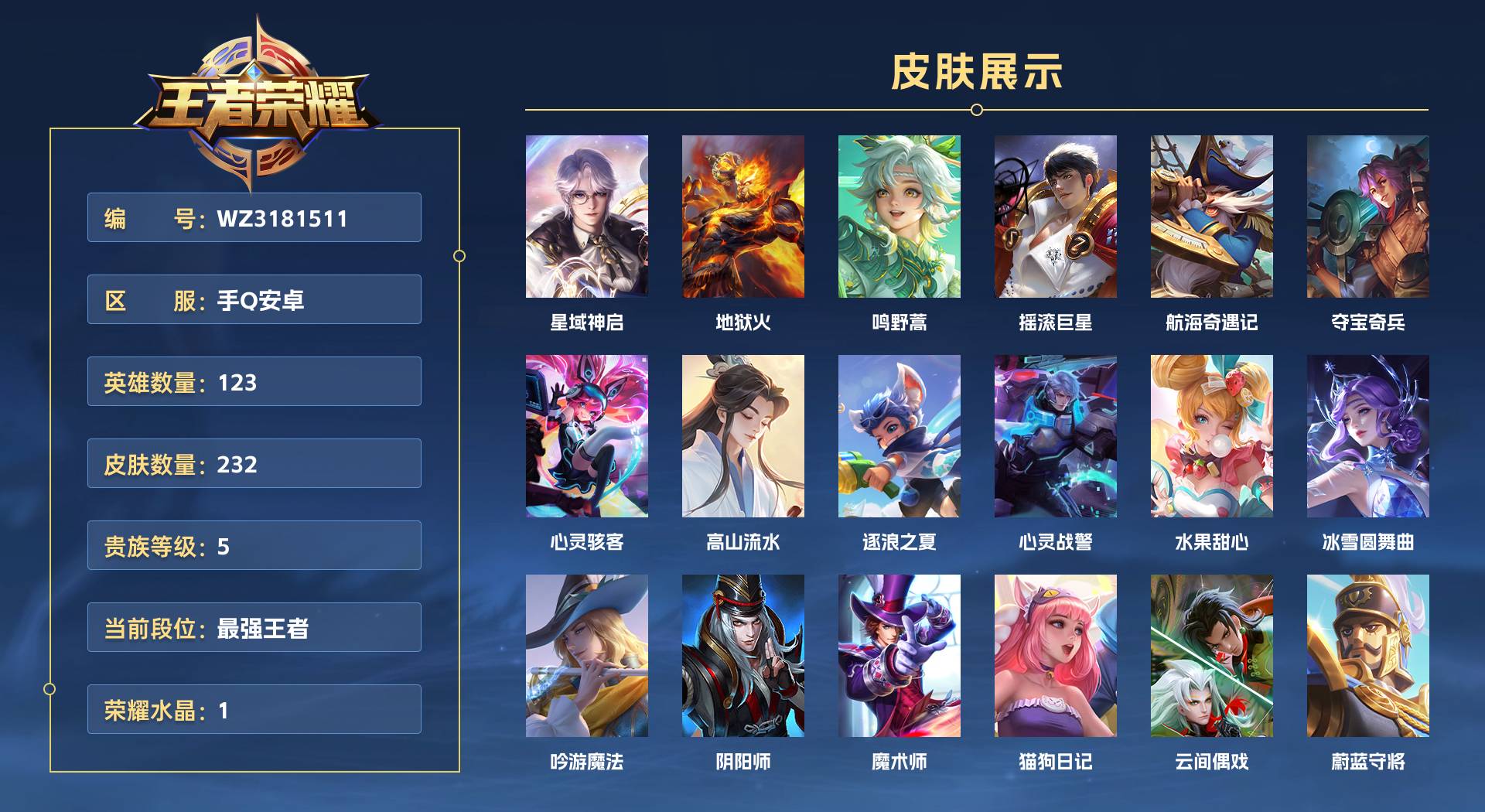 WZ3181511王者荣耀账号详情图1