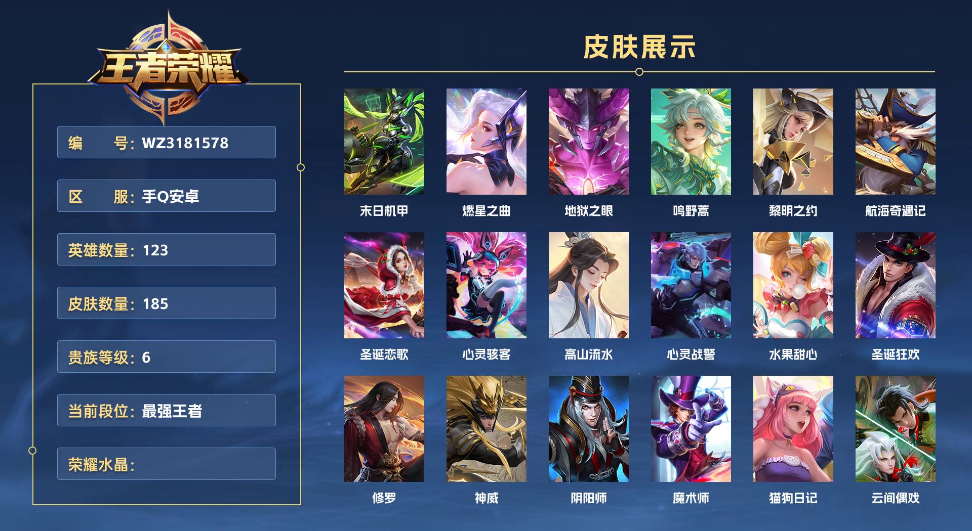 WZ3181578王者荣耀账号详情图1 WZ3181578王者荣耀账号详情图1