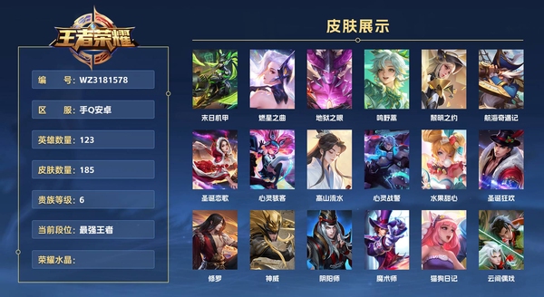 王者荣耀账号安卓QQ手Q安卓 123英雄 185皮肤 贵族等级6  末日机甲 燃星之曲 地狱之眼 鸣野蒿 黎明之约 航海奇遇记 圣诞恋歌 心灵骇客 高山流水 心灵战警 水果甜心 圣诞狂欢 修罗 神威 阴阳师 魔术师...